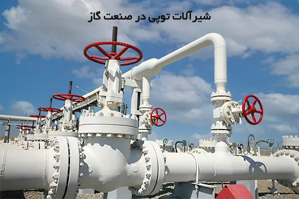 شیرآلات توپی در صنعت گاز