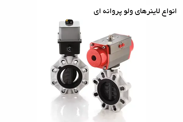 انواع لاینرهای ولو پروانه ای