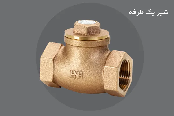 شیر یک طرفه