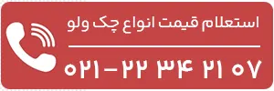 استعلام قیمت انواع چک ولو