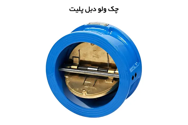 چک ولو دبل پلیت