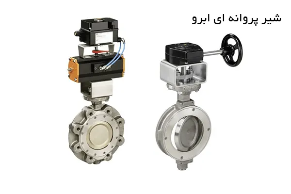 شیر پروانه ای EBRO