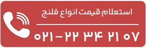 استعلام قیمت انواع فلنج