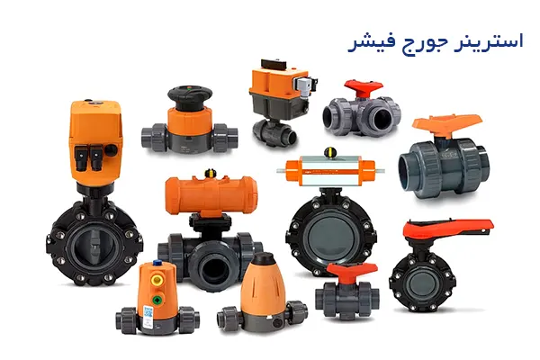 استرینر جورج فیشر (GEORG FISCHER)