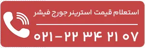 استعلام قیمت استرینر جورج فیشر