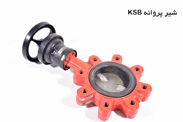 شیر پروانه KSB