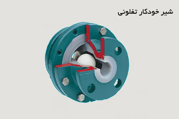 شیر خودکار تفلونی (PFA LINED BALL CHECK VALVE)