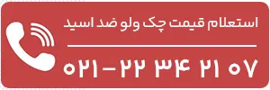 استعلام قیمت چک ولو ضد اسید