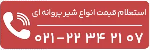 استعلام قیمت انواع شیر پروانه ای