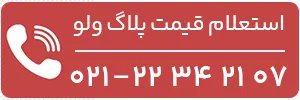 استعلام قیمت انواع پلاگ ولو