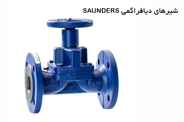 شیرهای دیافراگمی SAUNDERS
