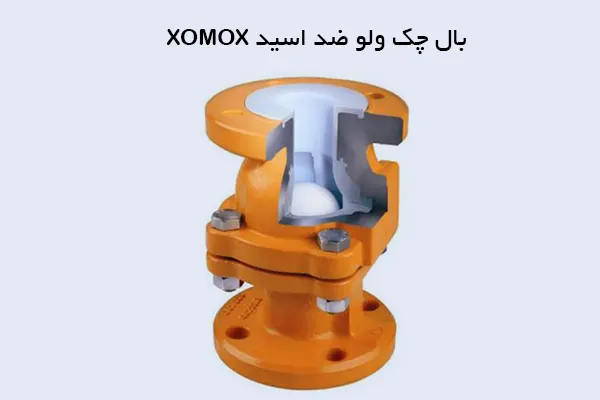 بال چک ولو ضد اسید XOMOX