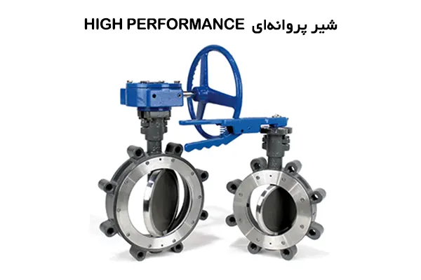 شیر پروانه ای HIGH PERFORMANCE
