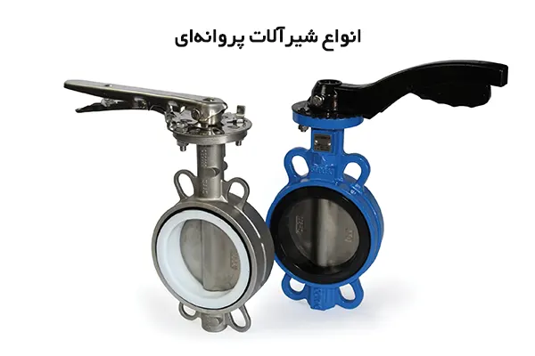 انواع شیرآلات پروانه ای