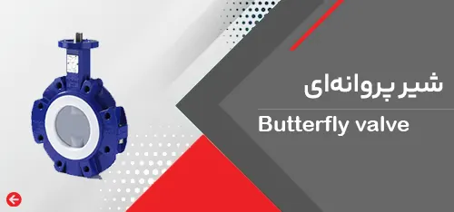 شیر پروانه ای