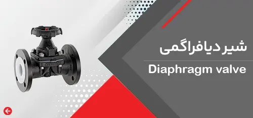 شیر دیافراگمی