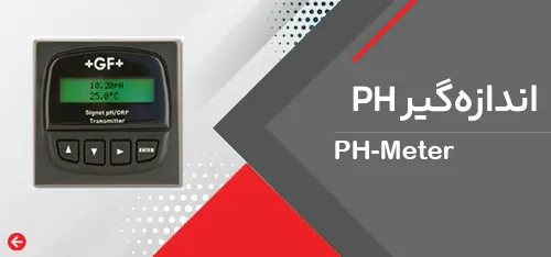 اندازه گیر PH