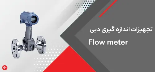 تجهیزات اندازه گیری دبی