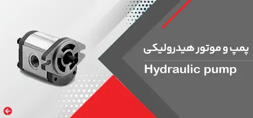 پمپ و موتور هیدرولیکی