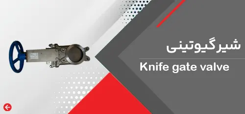 شیر گیوتینی