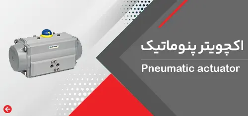اکچویتر پنوماتیک