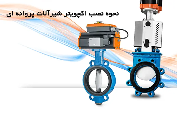 نحوه نصب اکچویتر شیرآلات پروانه ای Z011-A و Z014-A