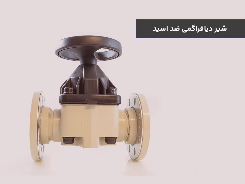 شیر دیافراگمی ضد اسید