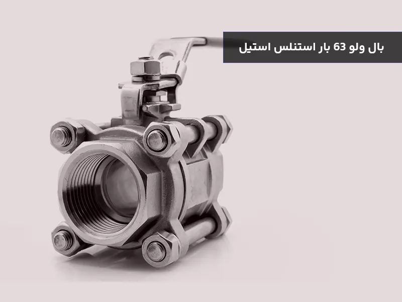 بال ولو 63 بار استنلس استیل