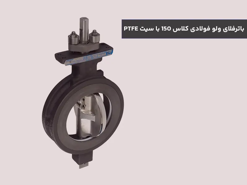 باترفلای ولو فولادی کلاس 150 با سیت PTFE