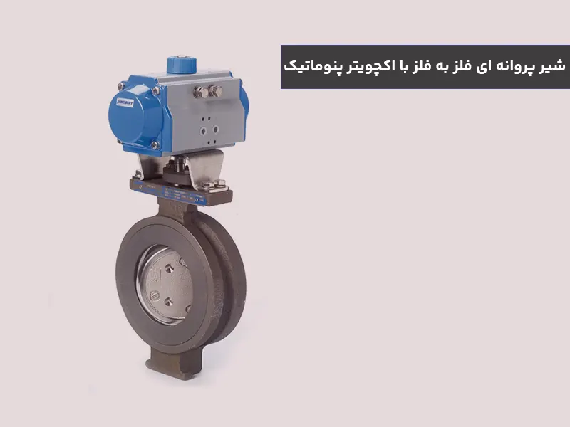 شیر پروانه ای فلز به فلز با اکچویتر پنوماتیک