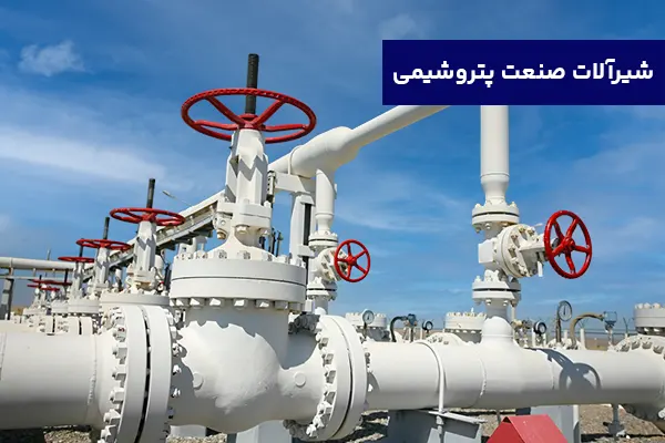 شیرآلات مناسب برای صنعت پتروشیمی