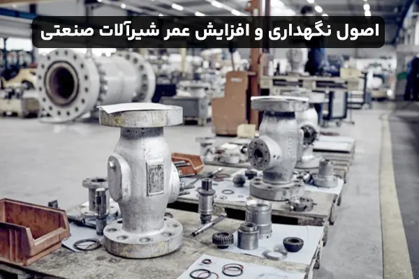اصول نگهداری و افزایش عمر شیرآلات صنعتی