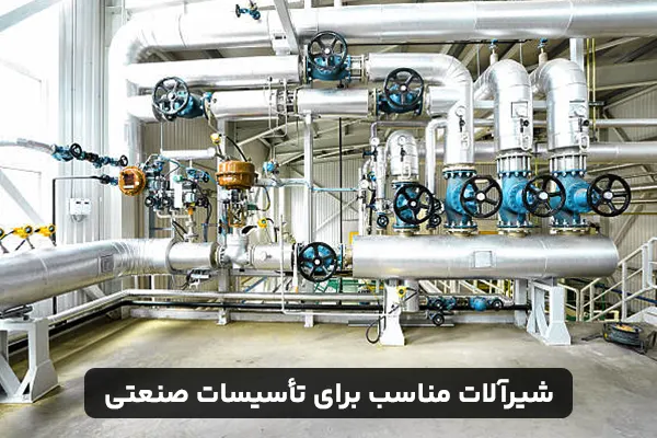 شیرآلات مناسب برای تأسیسات صنعتی