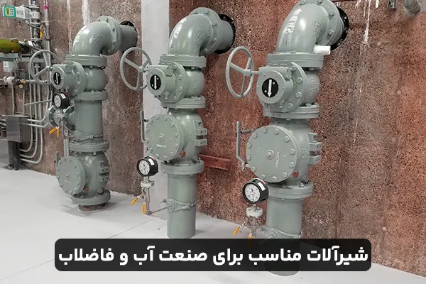 شیرآلات مناسب برای صنعت آب و فاضلاب