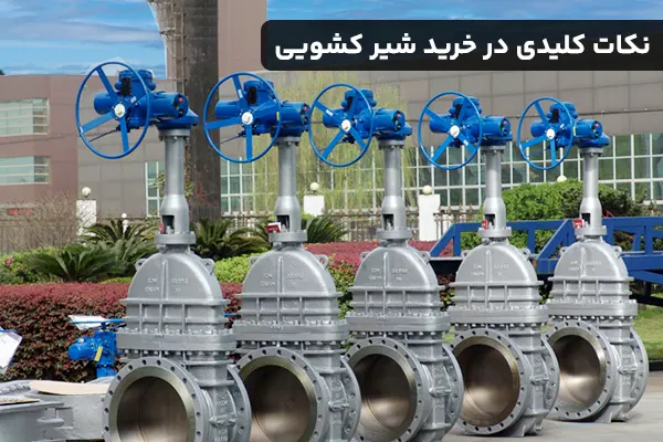 نکات کلیدی در خرید شیر کشویی برای صنایع بزرگ