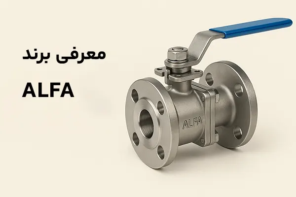 معرفی برند ALFA