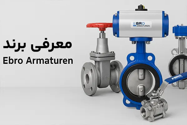 معرفی برند Ebro Armaturen