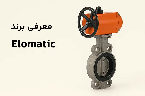 معرفی برند Elomatic