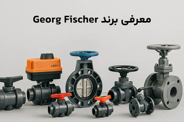 معرفی برند Georg Fischer