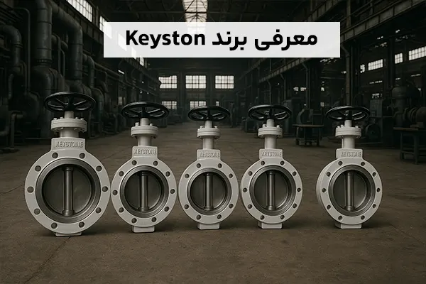 معرفی برند Keyston
