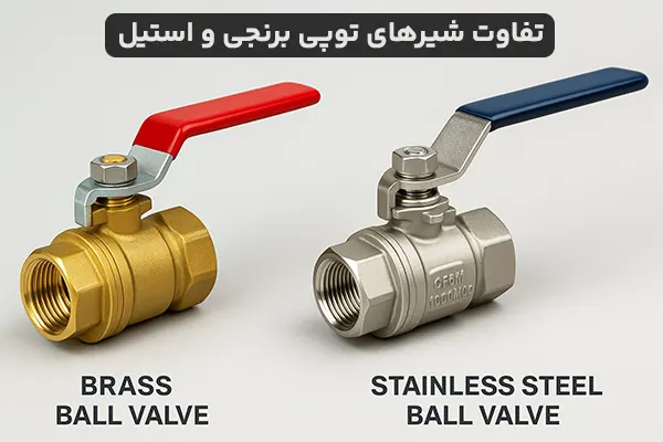 تفاوت شیر های توپی برنجی و استیل