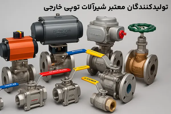 تولیدکنندگان معتبر شیرآلات توپی خارجی