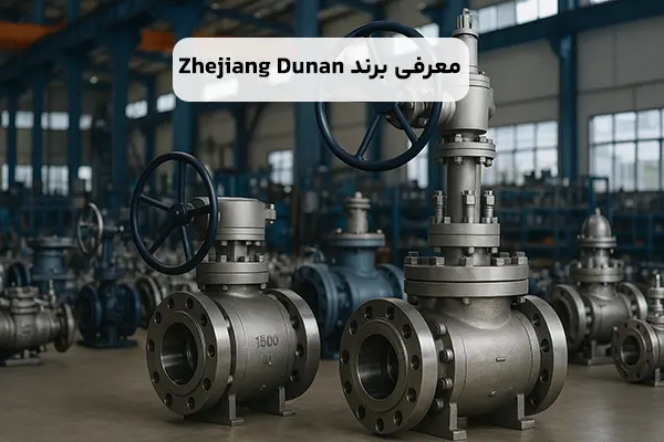 معرفی برند Zhejiang Dunan