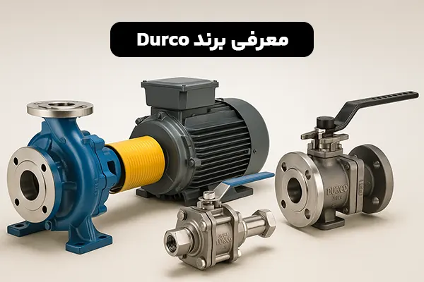 معرفی برند Durco