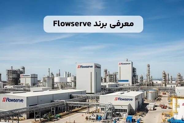 معرفی برند Flowserve