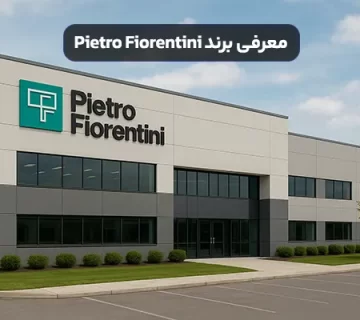 معرفی برند Pietro Fiorentini