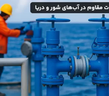 معرفی شيرآلات مقاوم در آب های شور و دریا