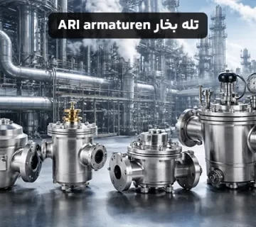 تله بخار برند ARI armaturen