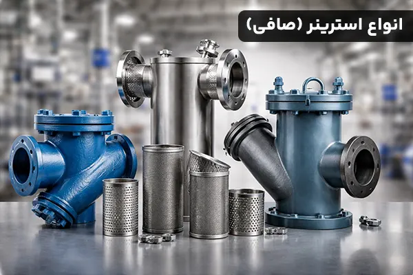 استرینر (صافی) چیست و انواع آن