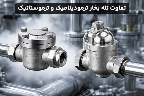 تفاوت تله بخار (Stream Trap) ترمودینامیک با ترموستاتیک